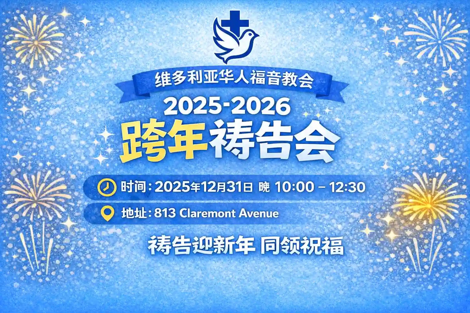VCGC 跨年祷告会 2025 - 2026